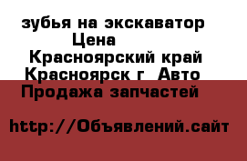 зубья на экскаватор › Цена ­ 500 - Красноярский край, Красноярск г. Авто » Продажа запчастей   